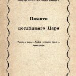 Священник Кирилл Зайцев (Архим. Константин). ТАЙНА ЛИЧНОСТИ ЦАРЯ