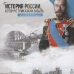«История России, которую приказали забыть»